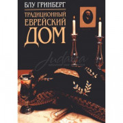 Традиционный еврейский дом - Гринберг Блу