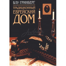 Традиционный еврейский дом - Гринберг Блу Традиционный еврейский дом - Гринберг Блу