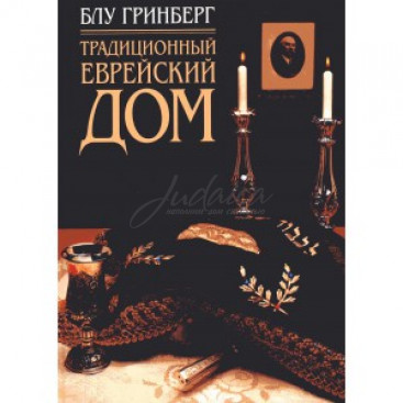 Традиционный еврейский дом - Гринберг Блу