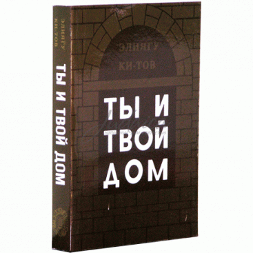 Ты и твой дом