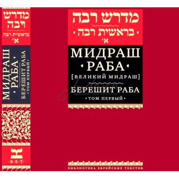 Мидраш Раба (великий Мидраш). Берешит Раба. Том 1
