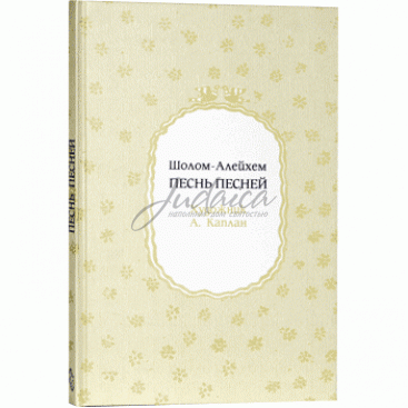 Песнь Песней Шолом Алейхем