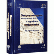 Энциклопедия основных понятий и терминов иудаизма - Арье бен Эфраим