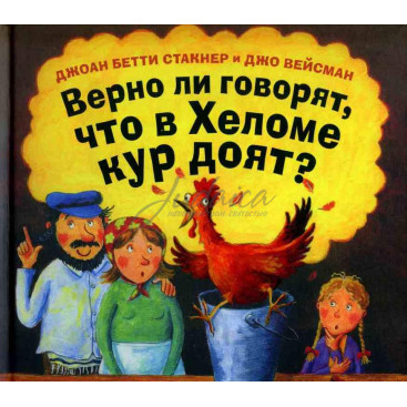 Верно ли говорят, что в Хеломе кур доят? - Стакнер Джоанн Бетти,  Вейсман Джо