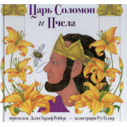 Царь Соломон и пчела - Д. Гардоф-Ренберг