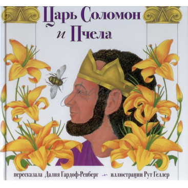 Царь Соломон и пчела - Д. Гардоф-Ренберг