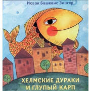 Хелмские дураки и глупый Карп -  И. Б. Зингер