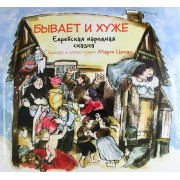  Бывает и хуже. Еврейская народная сказка - Цемах Марго