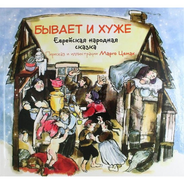  Бывает и хуже. Еврейская народная сказка - Цемах Марго