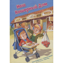 Наш кошерный дом - Раубвогель Тами, Шварц Ребекка.