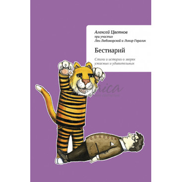 Бестиарий. Стихи и истории о зверях ужасных и удивительных - Цветков А., Любомирская Л., Горалик Л.