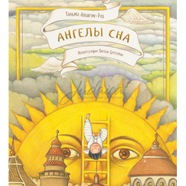 Ангелы сна - Т. Альягон-Роз