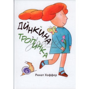  Динкина тропинка - Р. Хоффер