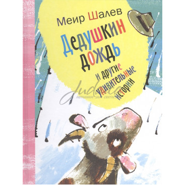 Дедушкин дождь и другие удивительный истории - М. Шалев