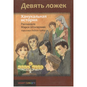 Девять ложек. Ханукальная история - Штилерман М.