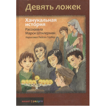 Девять ложек. Ханукальная история - Штилерман М.