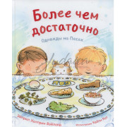  Более чем достаточно. Однажды на Песах - Эйприл Халприн Вэйланд
