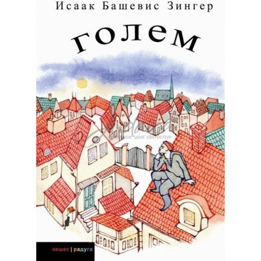 Голем - И. Башевис Зингер