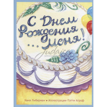 С днем рождения... меня! - Либерман Х.