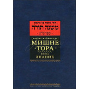 Мишне Тора. Книга Знание. Кодекс Маймонида - РАМБАМ Мишне Тора. Книга Знание. Кодекс Маймонида - РАМБАМ