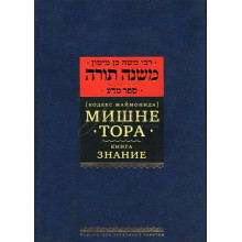 Мишне Тора. Книга Знание. Кодекс Маймонида - РАМБАМ