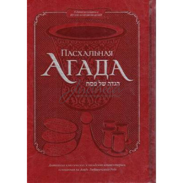 Пасхальная Агада - составитель р. Йосей Маркус
