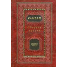 РАМБАМ. Сборник трудов. - РАМБАМ