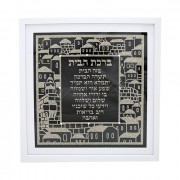 Благословение для дома "Панорама Иерусалима" 