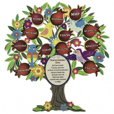 Благословение для дома "Красочное дерево" (русский язык)