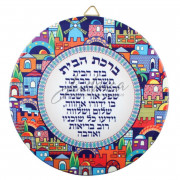 Благословение для дома "Иерусалим" (иврит)