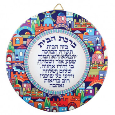 Благословение для дома "Иерусалим" (иврит)