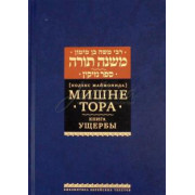 Мишне Тора. Книга Ущербы. Кодекс Маймонида - РАМБАМ Мишне Тора. Книга Ущербы. Кодекс Маймонида - РАМБАМ