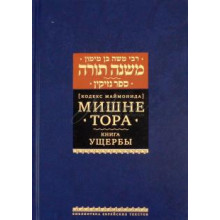 Мишне Тора. Книга Ущербы. Кодекс Маймонида - РАМБАМ