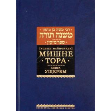 Мишне Тора. Книга Ущербы. Кодекс Маймонида - РАМБАМ