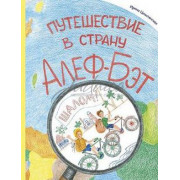 Путешествие в страну Алеф-Бет - Цимлянская И.