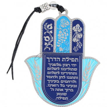 Хамса дорожная молитва