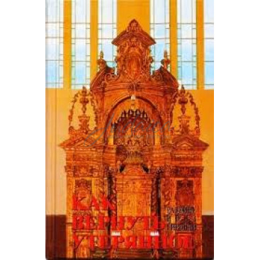 Как вернуть утерянное - Гиронди Й.