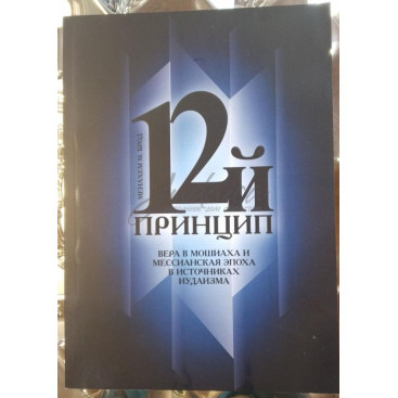 12-й принцип - р. Менахем М. Брод 
