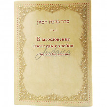 Благословение после еды с хлебом "Биркат hа-мазон" 