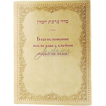 Благословение после еды с хлебом "Биркат hа-мазон" 