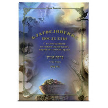 Благословение после еды