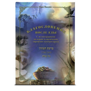 Благословение после еды