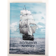 Большой ковчег. Книга первая - Вайнер М., Ховкин Э.