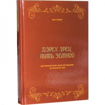 Дерех Эрец. Путь земной - Адам Давидов