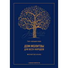 Дом молитвы для всех народов - составитель Шевах Златопольский