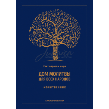 Дом молитвы для всех народов - составитель Шевах Златопольский