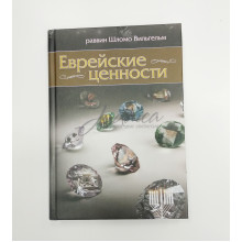 Еврейские ценности - рав Шломо Вильгельм