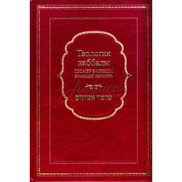 Теология Каббалы. Шомэр эмуним (хранящий верность) - рабби Играс Й.