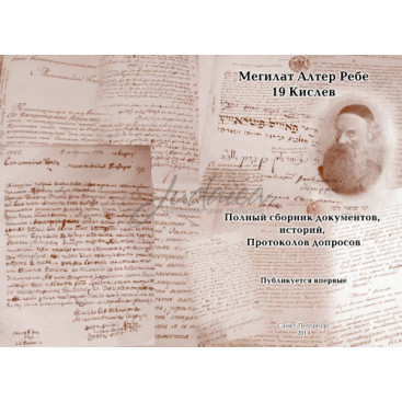 Мегилат Алтер Ребе 19 кислев - Абрамов Ф.М.