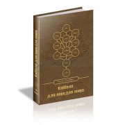 Каббала для народов мира - Ицхак Гинзбург